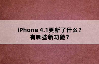 iPhone 4.1更新了什么？有哪些新功能？